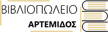 Βιβλιοπωλείο Αρτέμιδος